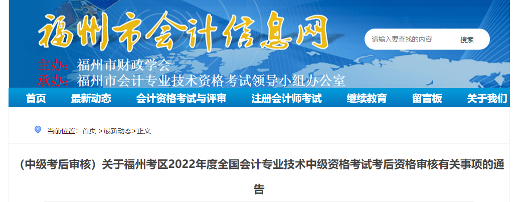 福建省福州市2022年中級會計(jì)考試考后資格審核的通知