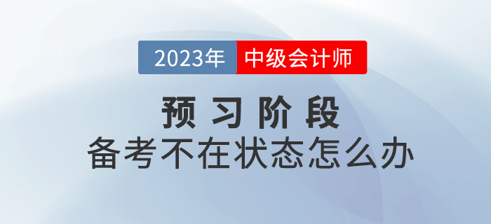 2023年中級會計備考不在狀態(tài)怎么辦？四招幫你快速進入狀態(tài)！