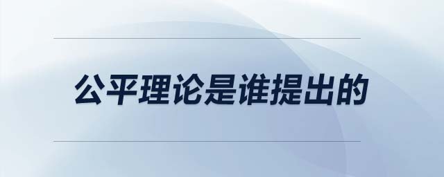 公平理論是誰(shuí)提出的