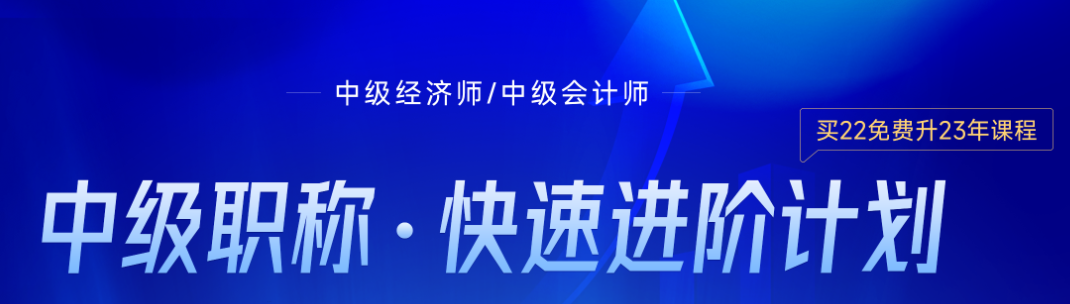 初中級會計考后轉(zhuǎn)戰(zhàn)中級經(jīng)濟(jì)師可行嗎？一看便知！
