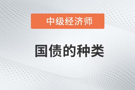 國(guó)債的種類(lèi)_2022中級(jí)經(jīng)濟(jì)師經(jīng)濟(jì)基礎(chǔ)知識(shí)點(diǎn)