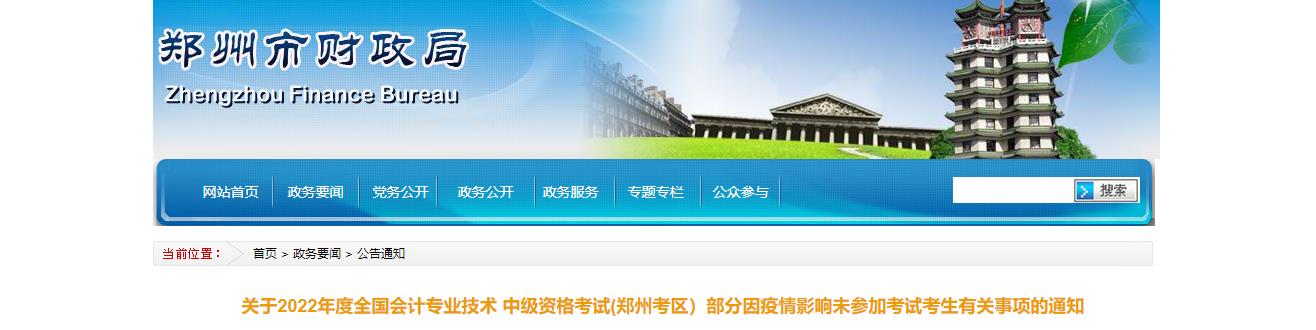 河南省鄭州市2022年中級會計考試退費及有關(guān)事項的通知