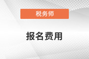 廣東省2023年中級會計考試收費標準公布