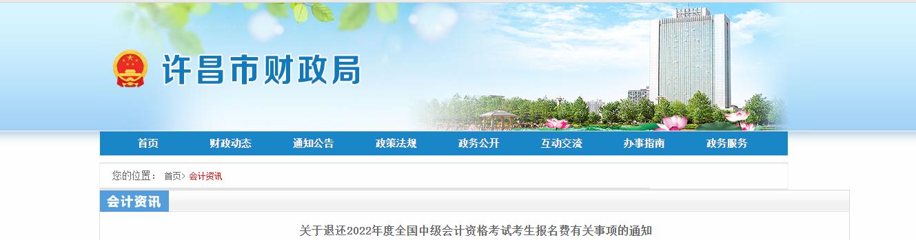 河南省許昌市2022年中級(jí)會(huì)計(jì)考試退費(fèi)及有關(guān)事項(xiàng)的通知
