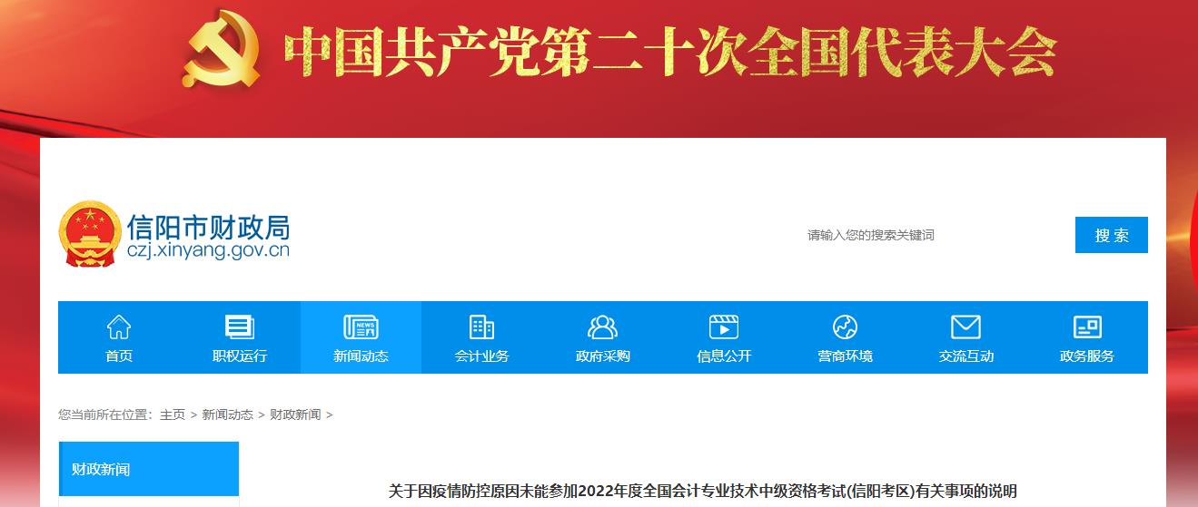 河南省信陽市2022年中級會(huì)計(jì)考試退費(fèi)及有關(guān)事項(xiàng)的通知