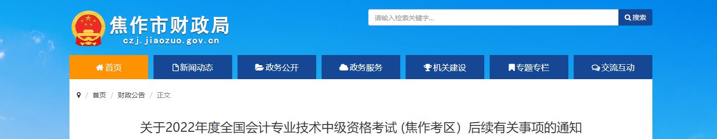 河南省焦作市2022年中級會計考試退費及有關(guān)事項的通知