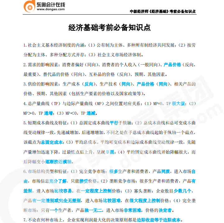 2022年中級(jí)經(jīng)濟(jì)師《經(jīng)濟(jì)基礎(chǔ)》必備知識(shí)點(diǎn)
