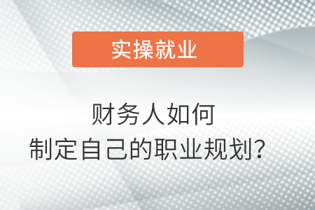 財務(wù)人如何制定自己的職業(yè)規(guī)劃？