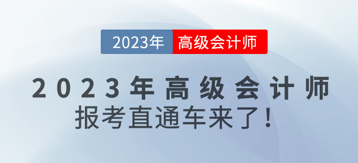 @全體考生，2023年高級(jí)會(huì)計(jì)師報(bào)考直通車來(lái)咯！