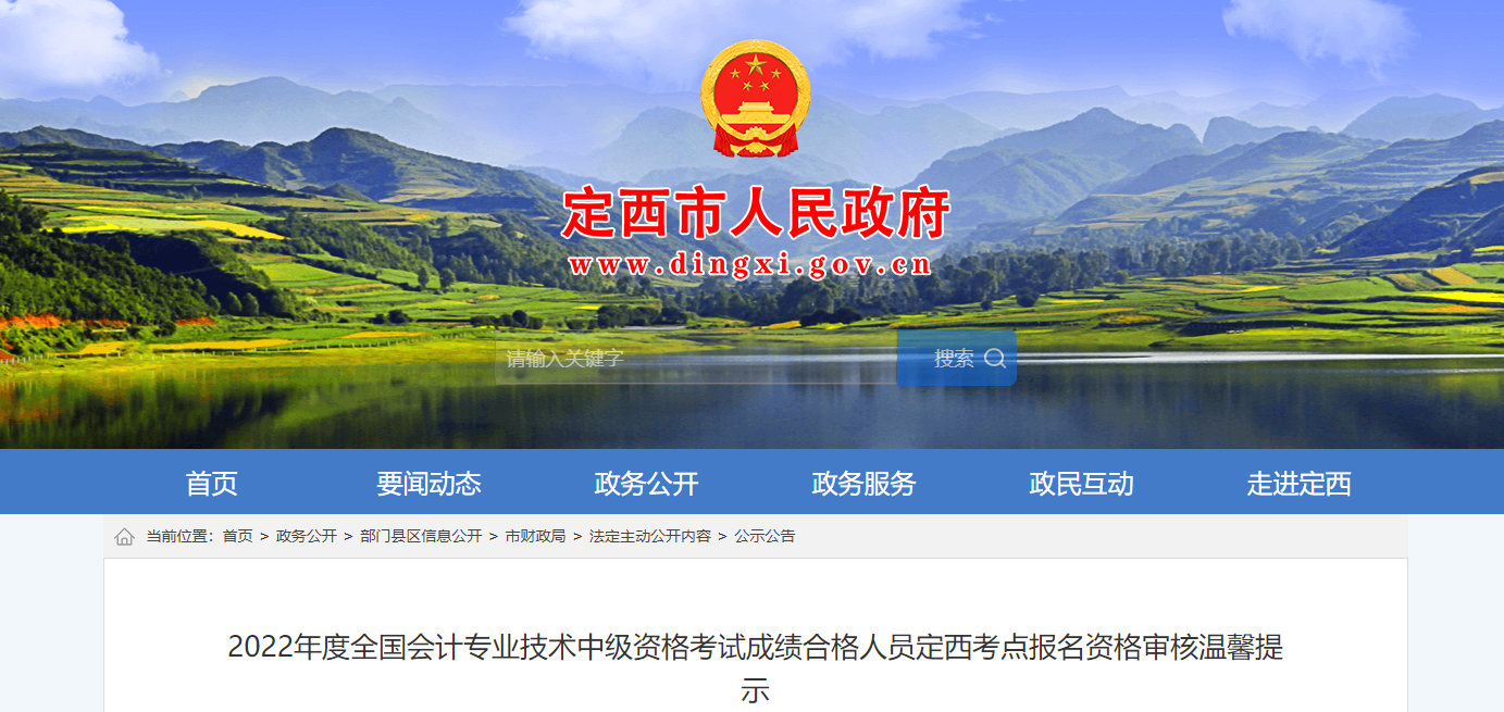 甘肅省定西市2022年中級(jí)會(huì)計(jì)考試考后資格審核的通知