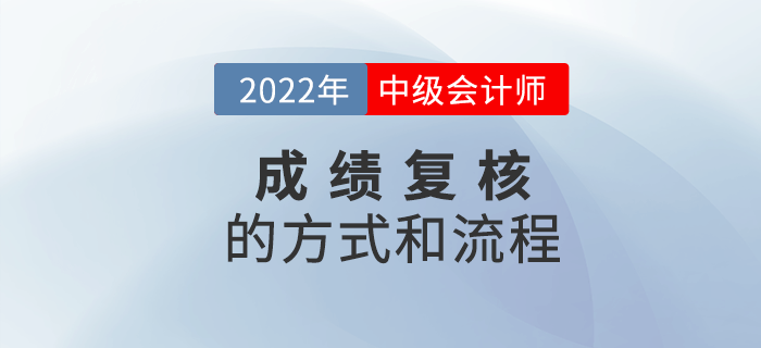 2022年中級(jí)會(huì)計(jì)成績(jī)復(fù)核方式和流程是什么？