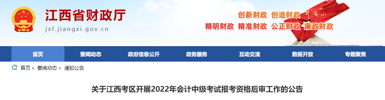江西省2022年中級會計考試考后資格審核的通知