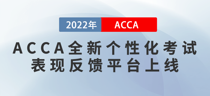 ACCA全新個性化考試表現(xiàn)反饋平臺My Exam Performance上線！