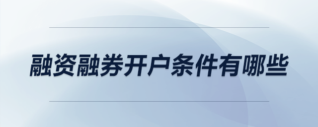 融資融券開(kāi)戶條件有哪些