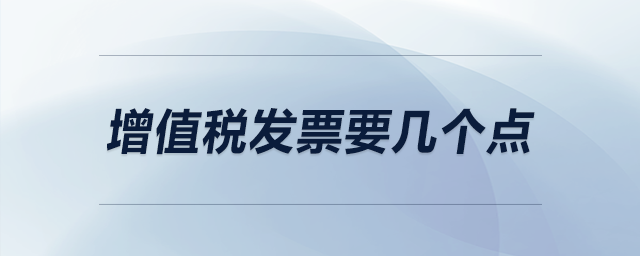 增值稅發(fā)票要幾個點
