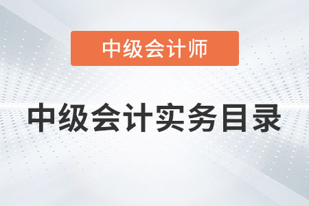 中級(jí)會(huì)計(jì)實(shí)務(wù)目錄內(nèi)容有哪些你知道嗎？