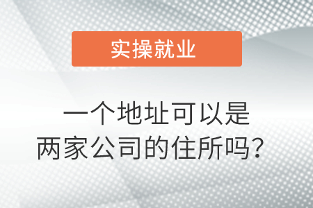 一個地址可以是兩家公司的住所嗎？