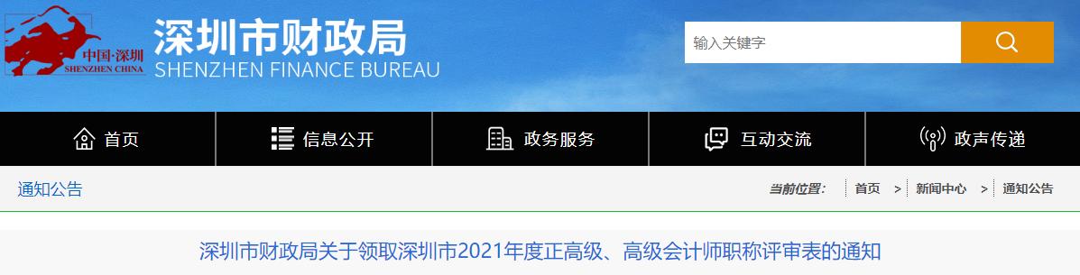 廣東省深圳市關(guān)于領(lǐng)取2021年正高級、高級會計師職稱評審表的通知