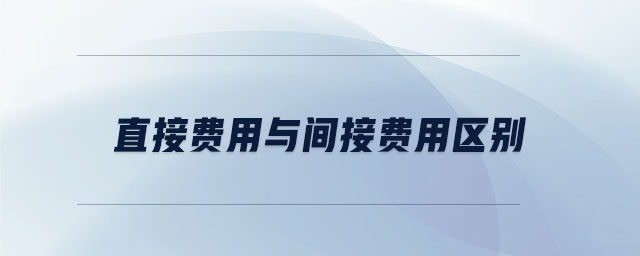 直接費用與間接費用區(qū)別