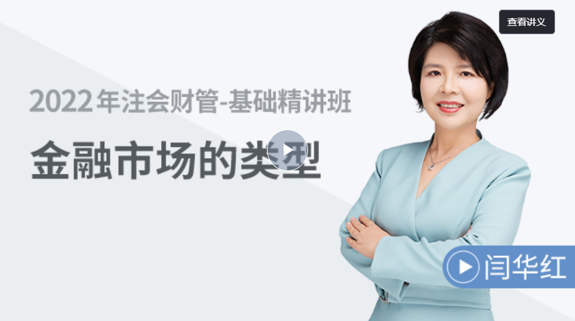 財(cái)務(wù)成本管理 —— 金融市場(chǎng)的類型