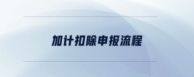加計(jì)扣除申報(bào)流程