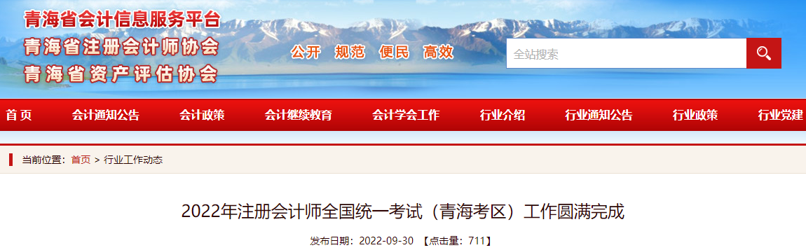 2022年注冊會計師全國統(tǒng)一考試（青?？紖^(qū)）工作圓滿完成