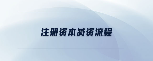 注冊(cè)資本減資流程