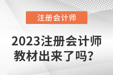 2023注冊(cè)會(huì)計(jì)師教材出來了嗎？
