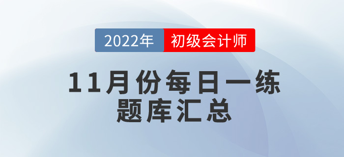 2022年初級(jí)會(huì)計(jì)考試11月份每日一練題庫(kù)匯總