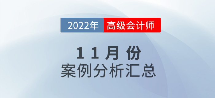 2022年高級(jí)會(huì)計(jì)師11月份案例分析匯總