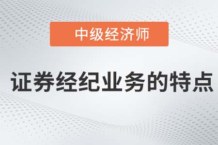 證券經(jīng)紀業(yè)務的特點_2022中級經(jīng)濟師金融知識點