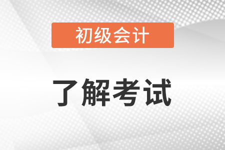 2023年初級(jí)會(huì)計(jì)職稱含金量如何？