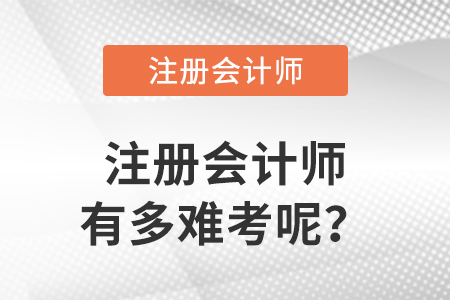 注冊會計師有多難考呢？各科通過率高嗎？