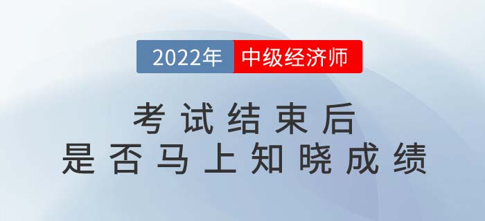 2022年中級經濟師考試結束后就能知道成績嗎？多少分及格？