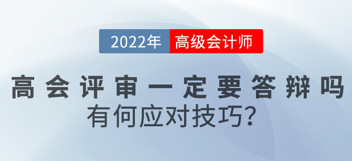2022年高級會計評審一定要答辯嗎？有何應對技巧？