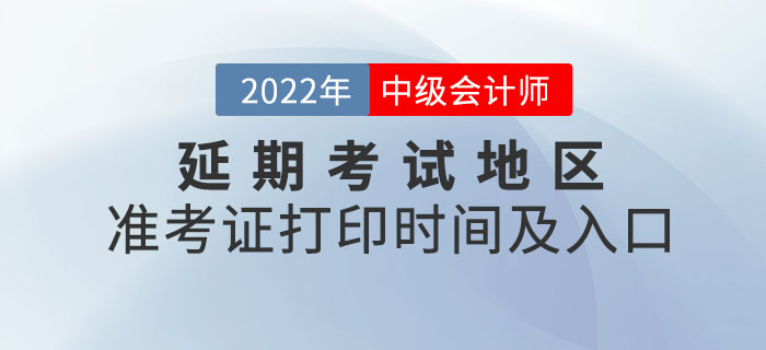 2022年中級會計(jì)延期考試地區(qū)準(zhǔn)考證打印時(shí)間及入口
