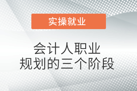 會計人的職業(yè)規(guī)劃的三個階段