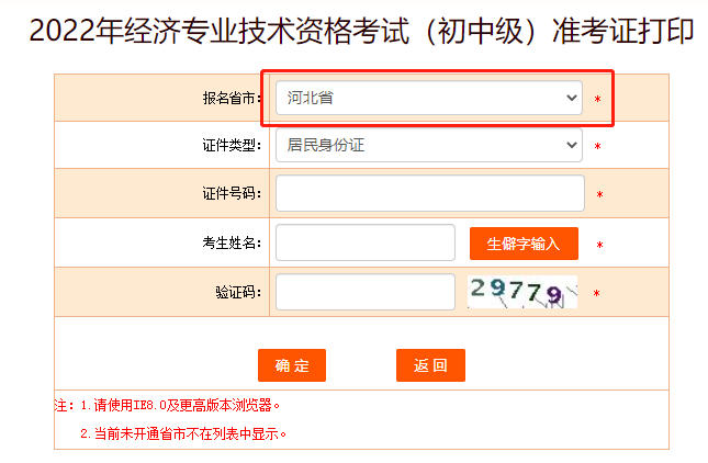2022年河北省中級(jí)經(jīng)濟(jì)師考試準(zhǔn)考證打印入口