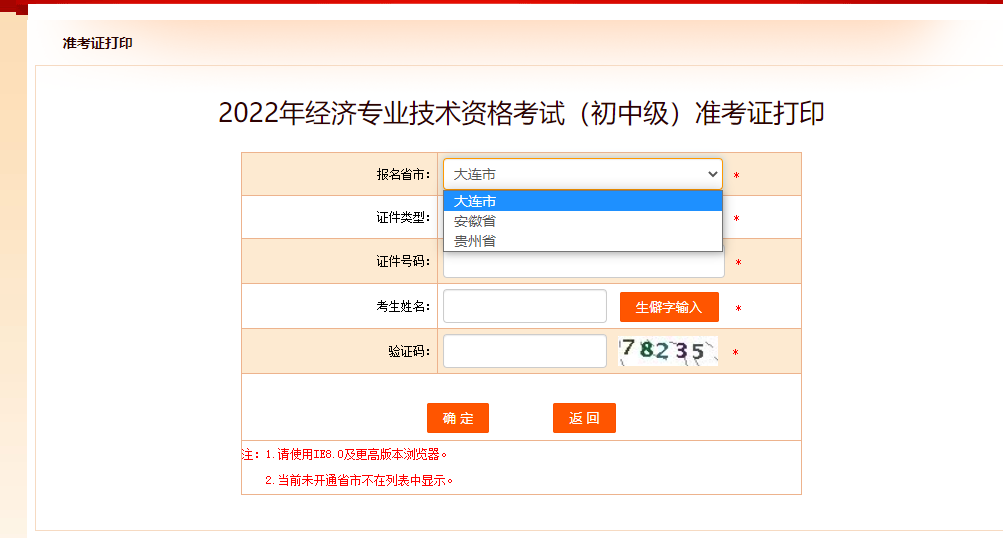 大連2022年中級經(jīng)濟師準考證打印入口已開啟！
