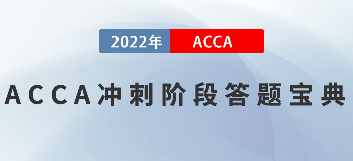 ACCA刷題總出錯(cuò)？沖刺階段答題寶典來啦！