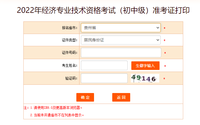 貴州2022年中級(jí)經(jīng)濟(jì)師準(zhǔn)考證打印入口開啟了！
