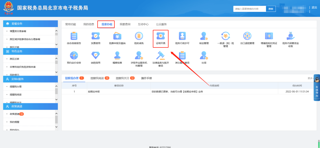 一、我要辦稅—證明開具。