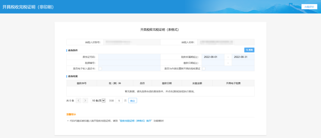 三、開具稅收完稅證明(表格式)頁面。