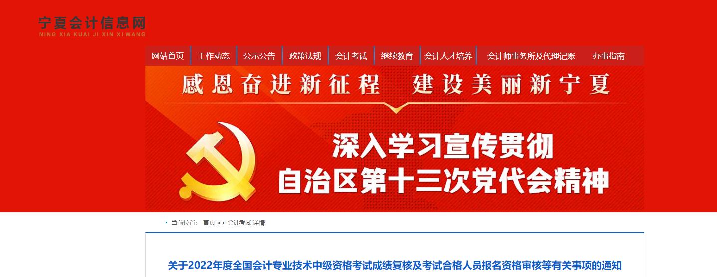 寧夏回族自治區(qū)2022年中級會計考試成績復(fù)核通知