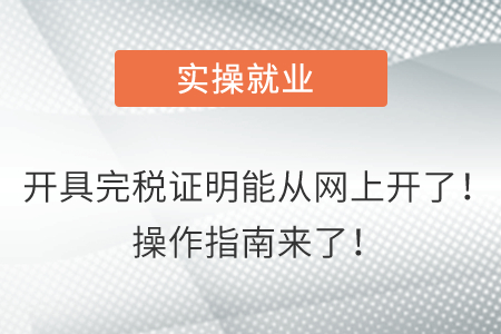 開具完稅證明能從網(wǎng)上開了！操作指南來了！