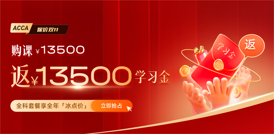 0元鎖價ACCA雙十一活動！優(yōu)惠封頂可達￥5000！