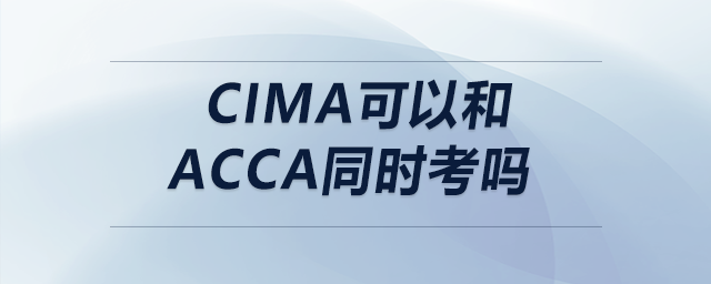 cima可以和acca同時(shí)考嗎