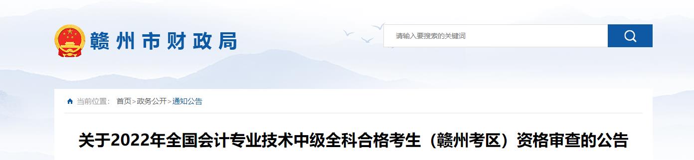 江西省贛州市2022年中級會(huì)計(jì)考試考后資格審核的通知