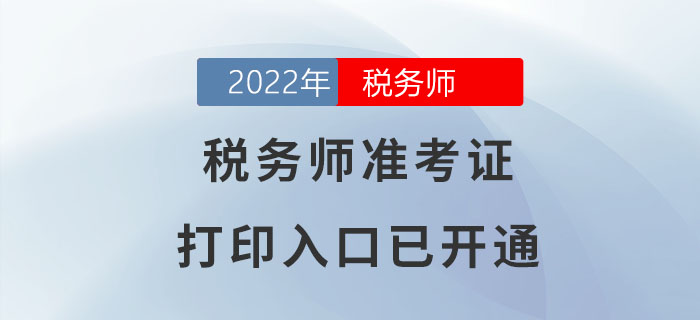 2022年四川稅務師準考證打印入口已開通