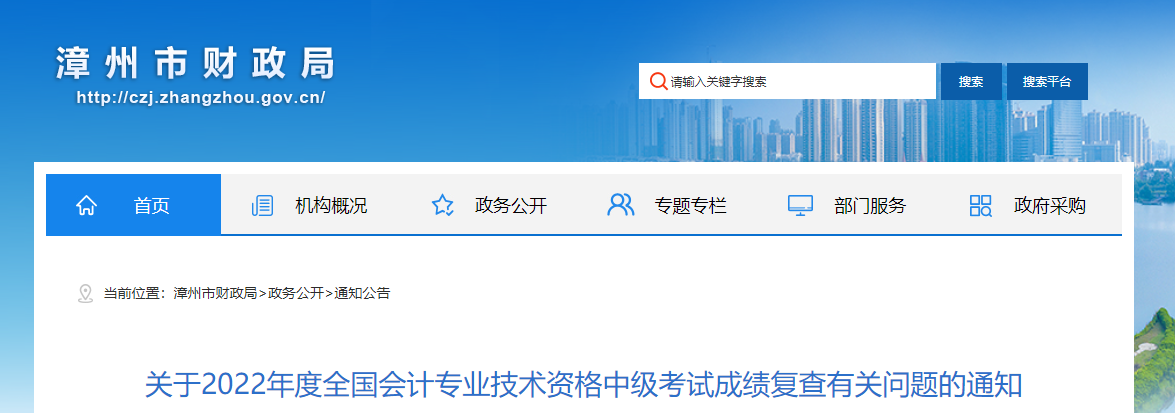福建省漳州市2022年中級會(huì)計(jì)考試成績復(fù)核通知